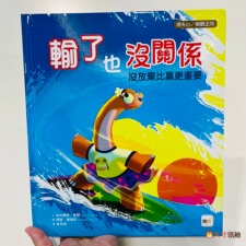 輸了也沒關係