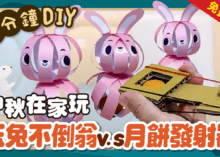 中秋節手作DIY