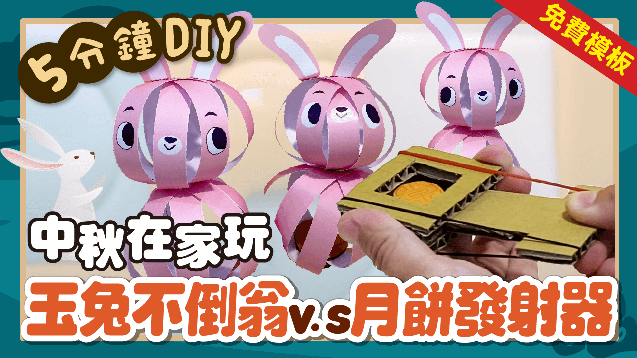 中秋節手作DIY