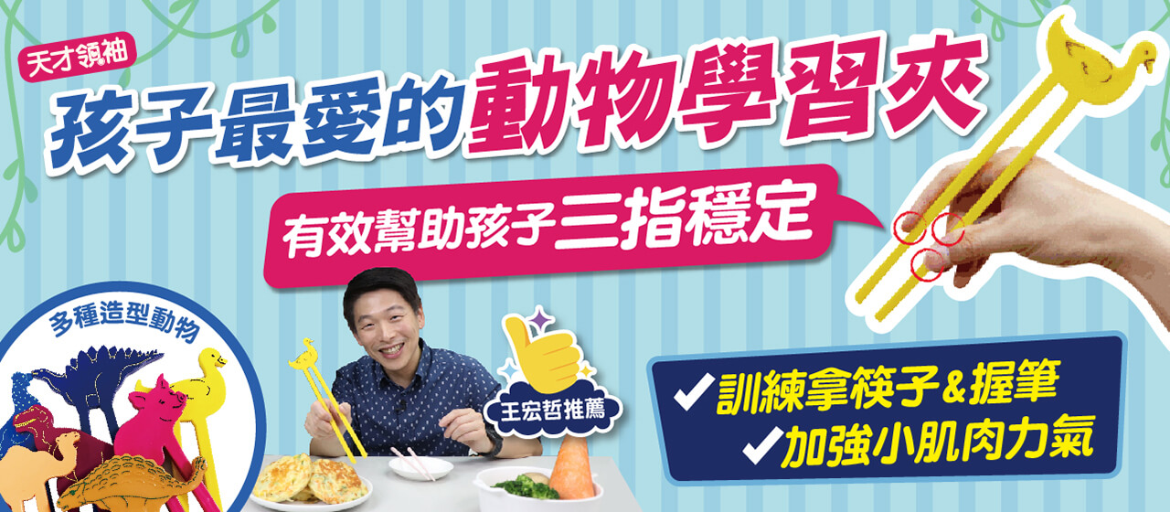 動物學習夾