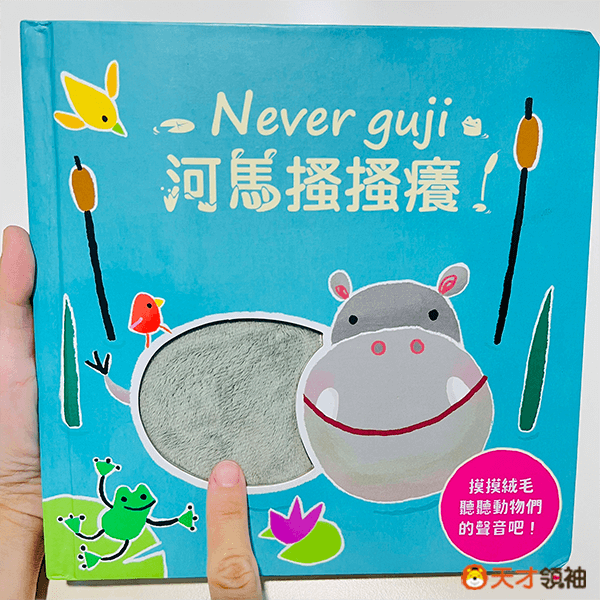 河馬搔搔癢