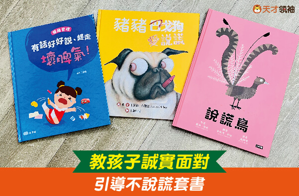教誠實不說謊套書