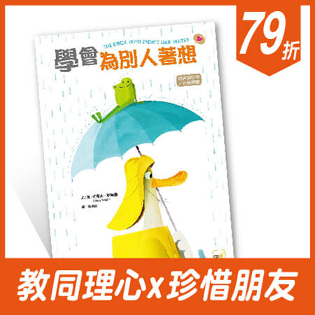 學會為別人著想