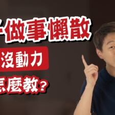 孩子做事懶散沒動力該怎麼教