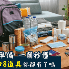 避難包準備 一圖秒懂