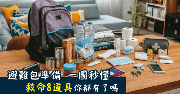 避難包準備 一圖秒懂