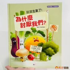 蔬菜生氣了