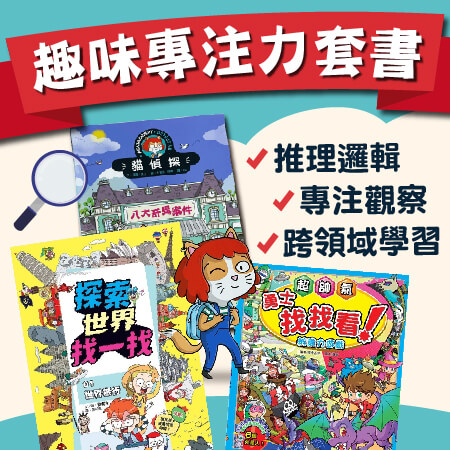 趣味專注力套書