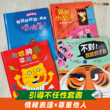 引導不任性套書