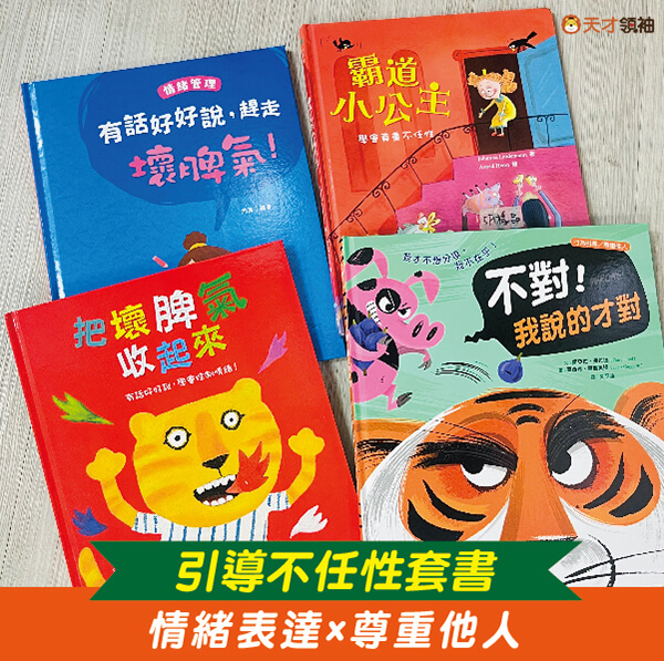 引導不任性套書