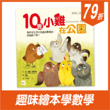 10隻小雞在公園（首批限量附贈：延伸學習練習本）