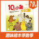 10隻小雞在公園（首批限量附贈：延伸學習練習本）
