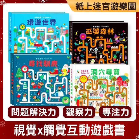 視覺觸覺互動遊戲書 手指迷宮