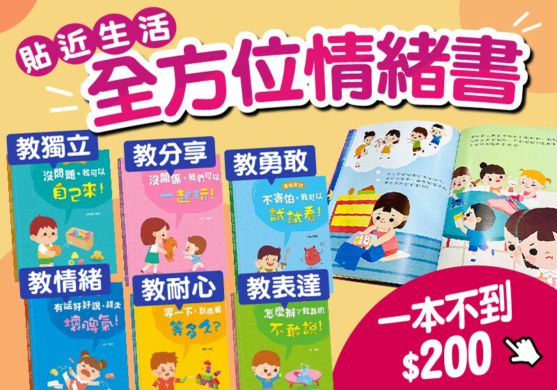 幼兒獨立情緒書