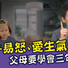孩子易怒愛生氣 父母要學會三句話