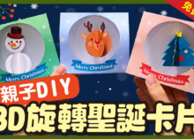 親子DIY 3D旋轉聖誕卡片