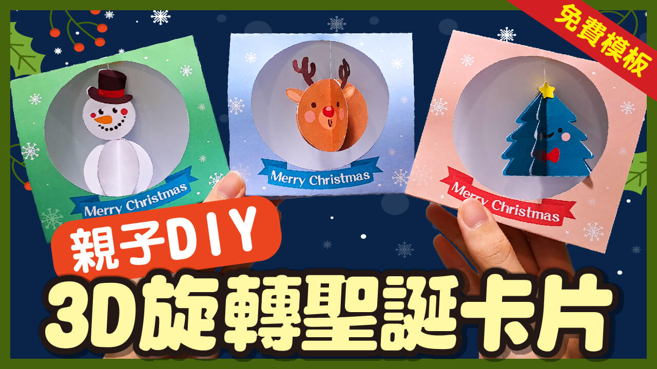 親子DIY 3D旋轉聖誕卡片