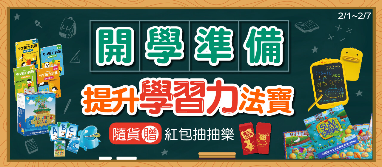 開學準備 提升學習力法寶 隨貨贈 紅包抽抽樂