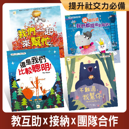 合作力套書
提升孩子同儕社交力！  ★趣味闡述團隊合作的重要  ★告訴孩子機智思考的重要  ★引導孩子勇於轉換思維  ★接納x互助x包容x團隊合作