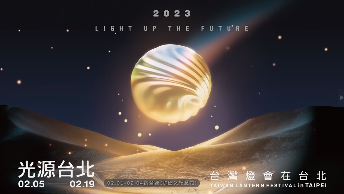 2023台灣燈會在台北 光源台北