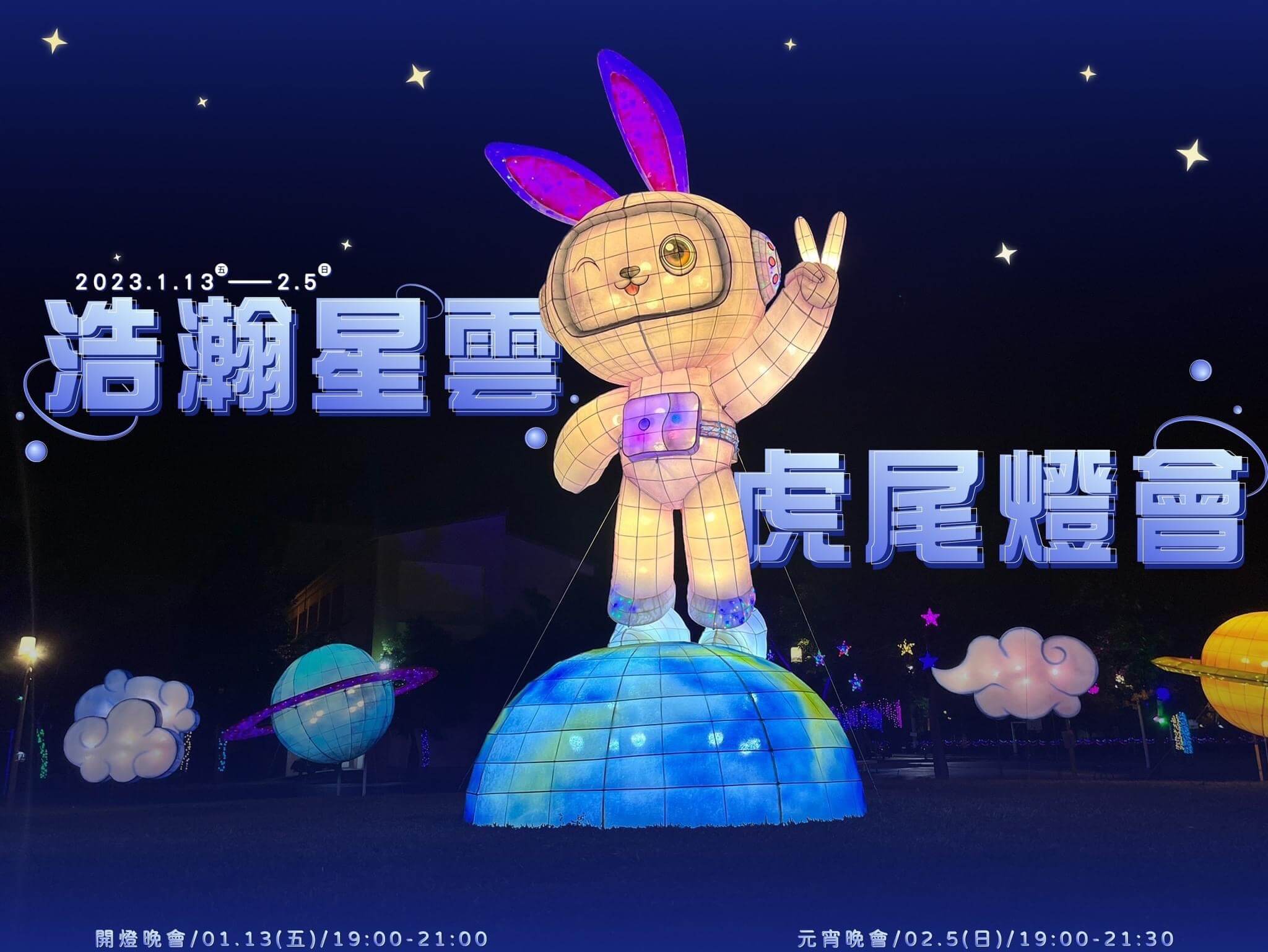 2023浩瀚星雲虎尾燈會