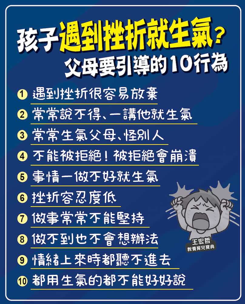 孩子遇到挫折就生氣 父母要引導的10行為