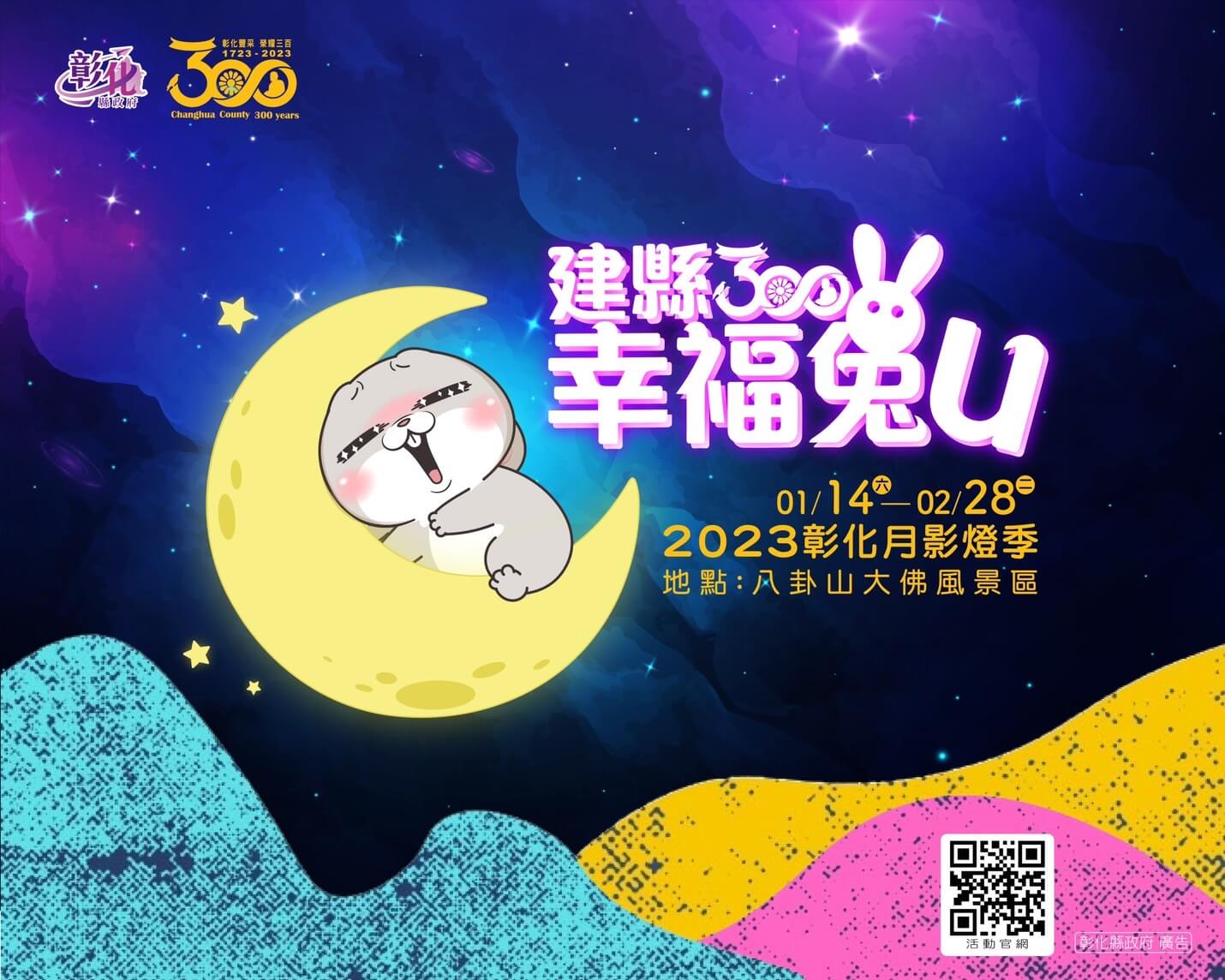 2023彰化燈會 月影燈季 幸福兔U