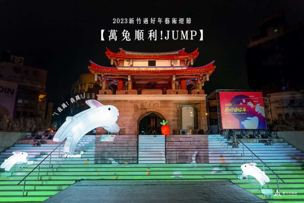 2023新竹燈會 萬兔順利