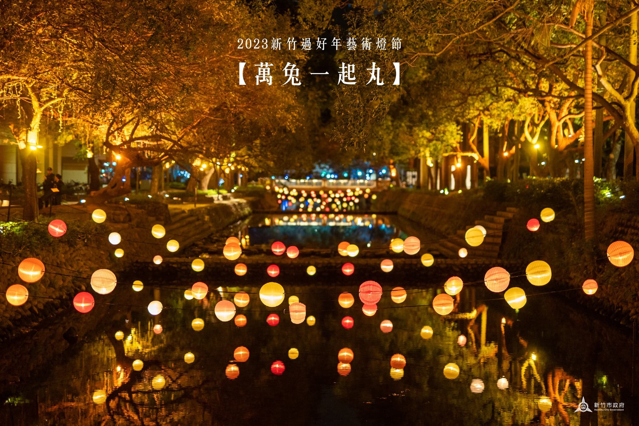 2023新竹過好年藝術燈節 萬兔一起丸