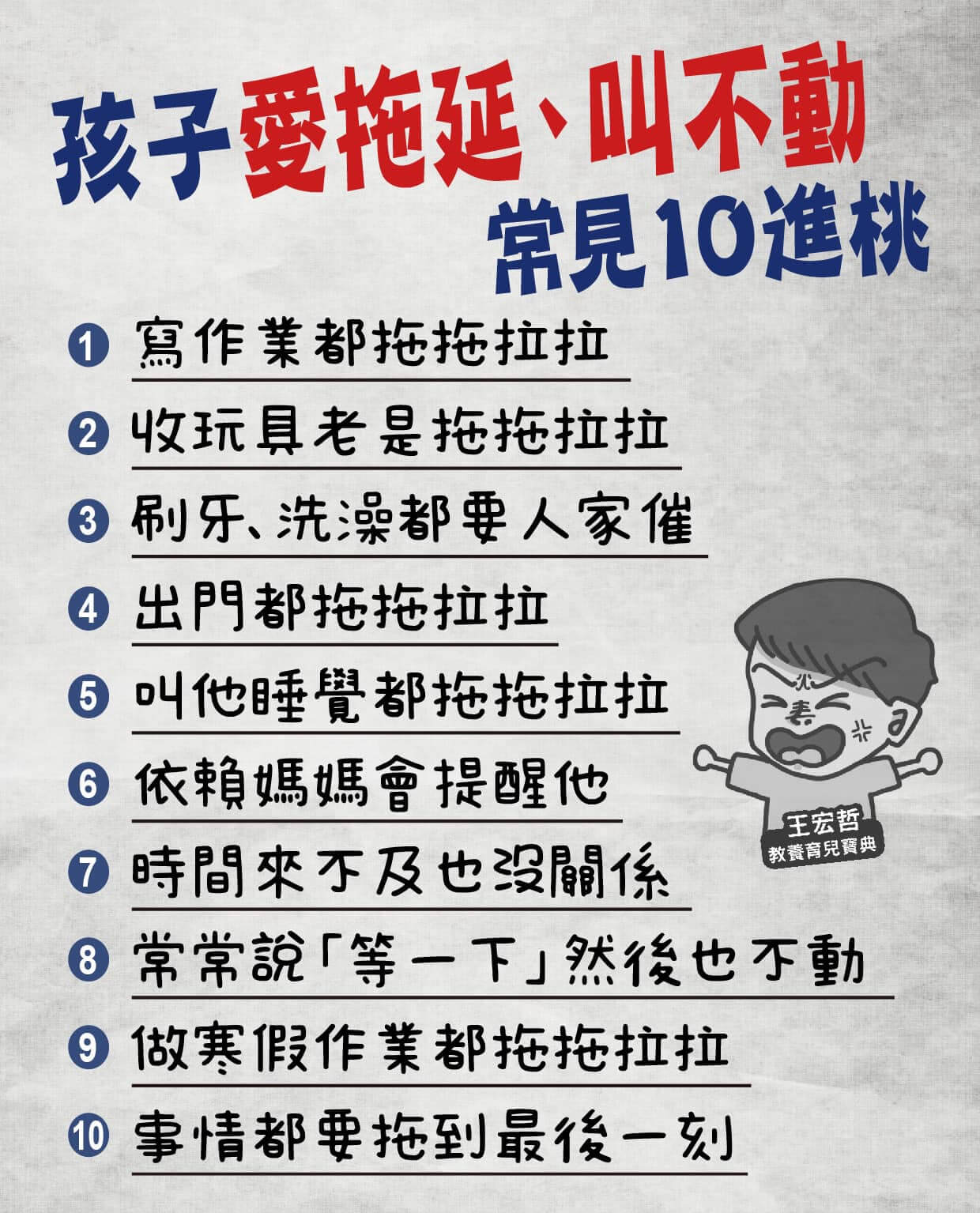 孩子愛拖延叫不動 常見10行為