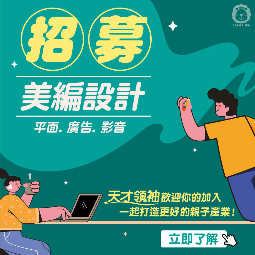 2023徵才訊息｜《天才領袖》美編設計| 天才領袖