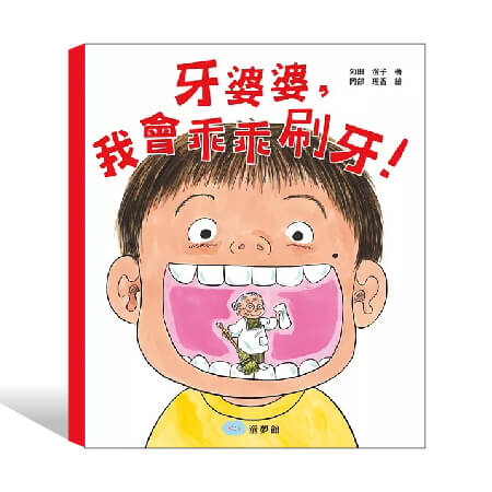 牙婆婆，我會乖乖刷牙!