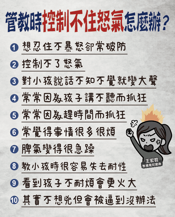 管教時控制不住怒氣