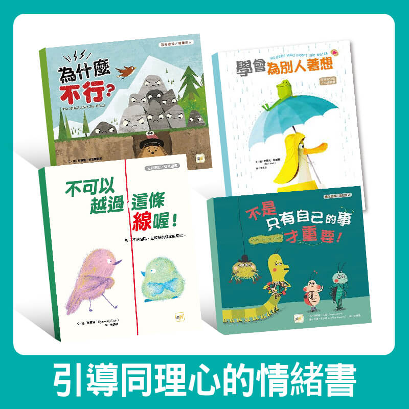 兒童培養同理心套書(4本)
《不是只有自己的事才重要》
★引導孩子換位思考
★同情他人的重要性和價值  《為什麼不行》
★設身處地，尊重他人
★講述自我與群體關係  《不可以越過這條線喔！》
★ 教孩子學會「體諒」
★ 學會「尊重他人的不一樣」  《學會為別人著想》
★溫馨有趣的故事，搭配細膩優美的畫風，十分療癒
★引導孩子學會考慮、照顧到旁人，懂得適時關懷友伴的需求