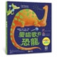 愛唱歌的恐龍：閱讀啟發：挫折‧耐心‧分享（附故事影音QRcode）