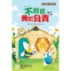 不說謊，勇於負責（品格教育繪本：面對錯誤／勇於承擔）