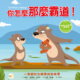 你怎麼那麼霸道！（SEL社交情緒學習）
