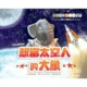 想當太空人的大象