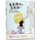 生氣爆炸時，怎麼辦？－為親子寫的情緒教養繪本