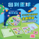 刺激全腦開發！回到星球