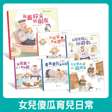 2025-商品框_套書_女兒傻瓜育兒日常