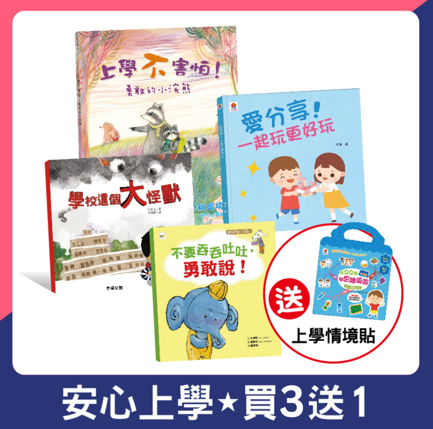 安心上學適應繪本(4本) 學會✅表達✅交友✅分享 ✅建立自信心 ✅戰勝上學恐懼 《上學不害怕!勇敢的小浣熊》 《不要吞吞吐吐,勇敢說!》 《愛分享!一起玩更好玩》 《學校這個大怪獸》 加碼送!上學情境貼