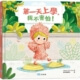 第一天上學，我不害怕！