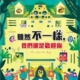 雖然不一樣，我們還是歡迎你
