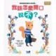 我該怎麼開口說不