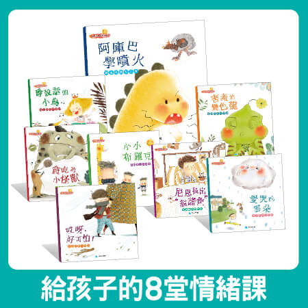 幼兒心理成長系列
給孩子的8堂情緒課題: 生氣、害怕、貪心、說謊、害羞、嫉妒、自卑、委屈 請您一起陪伴孩子提前練習~ 小小布羅克 ─ 喜歡自己不自卑
尼恩長出“說謊角” ─ 誠實面對不說謊
害羞的變色龍 ─ 勇敢自信不害羞
愛哭的雲朵 ─ 想法轉轉不委屈
會說話的小鳥 ─ 滿足擁有不嫉妒
貪吃的小怪獸 ─ 一起分享不貪心
哎呀﹐好可怕! ─ 認清恐懼不害怕
阿庫巴學噴火 ─ 該生氣與不生氣 下殺69折,再送遊戲本!