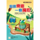 我很需要一個擁抱: 學習建立友誼的智慧