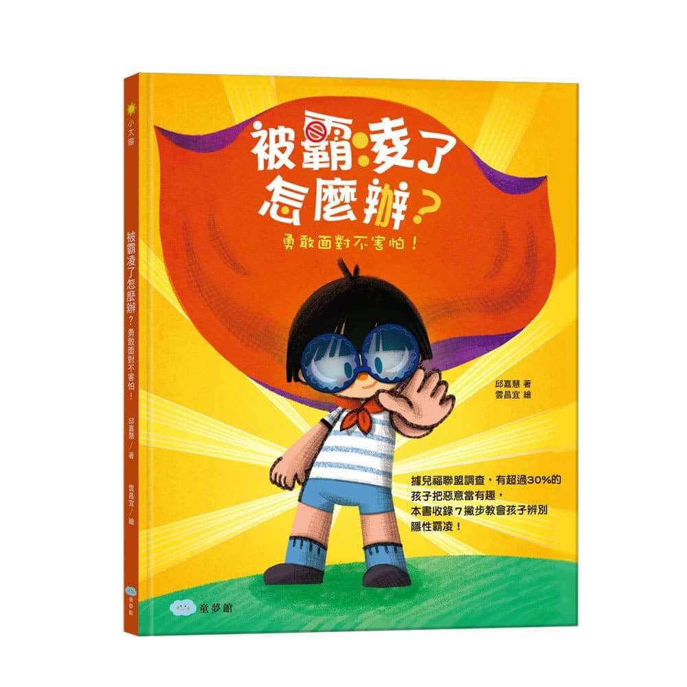 教孩子遠離霸凌，父母可以做的十件事