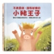 不再霸道，朋友都愛的小豬王子：幫孩子擺脫自我為中心，同理心更有好人緣