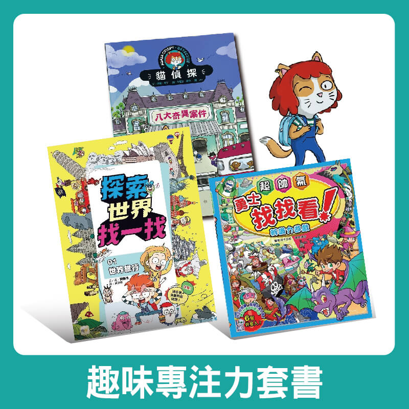 視覺找找看學習組 直播推薦★提高孩子學習效率必備 貓偵探-八大奇異案件 ★法國超人氣‧兒童推理遊戲書 ★最不一樣的沉浸式推理玩法 探索世界找一找 03 世界節慶(下) 輕鬆了解世界各地節慶就靠這本! ★科普知識+益智遊戲+趣味漫畫 ★450題以上的題目,拓展孩子的世界文化和國際觀! ★四大趣味主題:各國介紹、找找看、找不同、漫畫式問答 超帥氣勇士找找看 ★勇士主題+趣味畫風+引導式找找看 ★用遊戲輕鬆提升專注力、耐心、辨識力